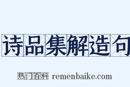 诗品集解造句是什么意思的图片